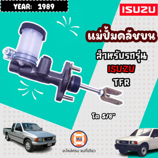 Isuzu แม่ปั้มคลัชบน หรือเรียกว่ากระบอกคลัช สำหรับอะไหล่รถรุ่น TFR ปี1989  ขนาด5/8