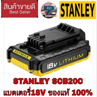 STANLEY SCB20C แบตเตอรี่ Li-ion 18V ของแท้100%