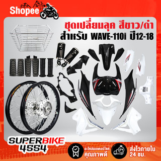 ชุดสีWAVE110i ปี12-18 ขาว/ดำ+วงล้อดำขึ้นซี่ลวดดุมกลึงเงา+ยางพักเท้าหน้า-หลังดำ+ตะกร้าหน้าชุบ+ปลอกมือยาง+กระจก4เหลี่ยมดำ