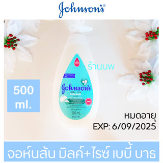 ครีมอาบน้ำจอห์นสัน มิลค์+ไรซ์ เบบี้ บาธ ครีมอาบน้ำเด็กจอห์นสันสีฟ้า 500 ml.พร้อมส่ง Johnson’s milk+rice baby bath.