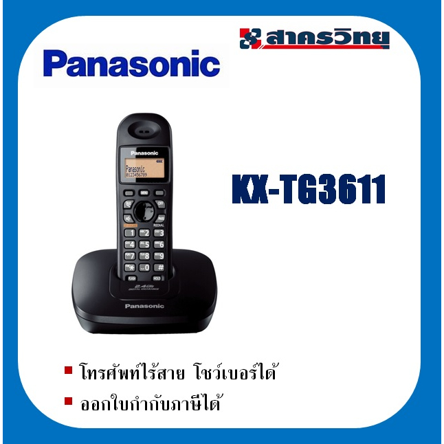โทรศัพท์บ้านไร้สาย โชว์เบอร์ได้ พานาโซนิค รุ่น KX-TG3611BX