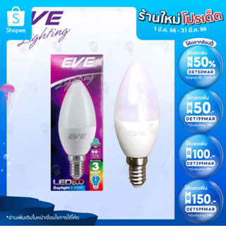 EVE หลอดไฟ LED E14 3w. แสงขาว/แสงวอร์มไวท์ รุ่น ECO ฝาขุ่น หลอดไฟเชิงเทียน