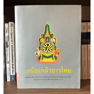 หนังสือมือสอง เหนือเกล้าชาวไทย หนังสือที่ระลึกงานนิทรรศการเฉลิมพระเกียรติพระบาทสมเด็จพระเจ้าอยู่หัวเนื่องในโอกาศงานฉลองฯ