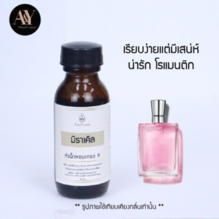 มิราเคิล หัวน้ำหอมแท้ 100% กลิ่น  Miracle ขนาด30ml.