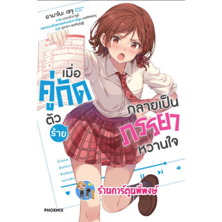 นิยายเมื่อคู่กัดตัวร้ายกลายเป็นภรรยาหวานใจ เล่ม 1 หนังสือ นิยาย ไลท์โนเวล ph พี่พงษ์ 3/3/66