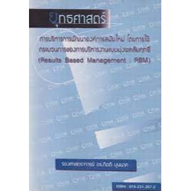 ยุทธศาสตร์การบริหารการพัฒนาองค์การสมัยใหม่ โดยการใช้กระบวนการของการบริหารงานแบบมุ่งผลสัมฤทธิ์ ******สภาพ 65-70%******