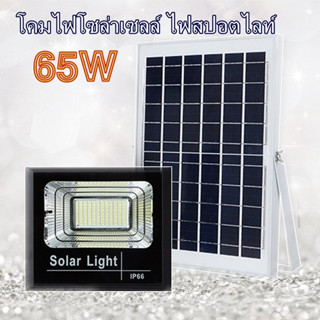 Solar lights Floor Light โคมไฟโซล่าเซลแสงขาว 65W ไฟพลังงานแสงอาทิตย์ LED สปอต รีโมทควบคุม