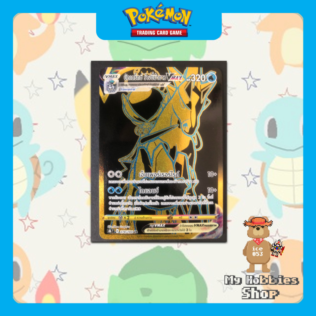 [Pokemon TCG] บัดเด็กซ์ร่างขี่ม้าขาว Vmax UR (s8b)