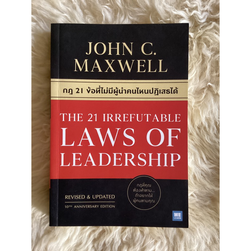 หนังสือกฎ21ข้อที่ไม่มีผู้นำคนไหนปฏิเสธได้/JOHN C.MAXWELL