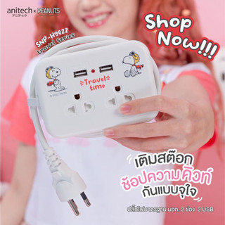 (SNP-H9022) PLUG (ปลั๊กไฟ) ANITECH x Peanuts ลายลิขสิทธิ์ Snoopy สาย 1.1 เมตร ไฟ LED แสดงสถานะ 5 ปี -ของแท้