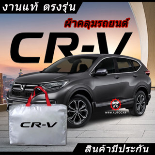 *เลือกปีรถ ก่อนสั่ง* ผ้าคลุมรถ รถเก๋ง ตรงรุ่น Honda CR-V CRV แท้💯 พร้อมส่ง