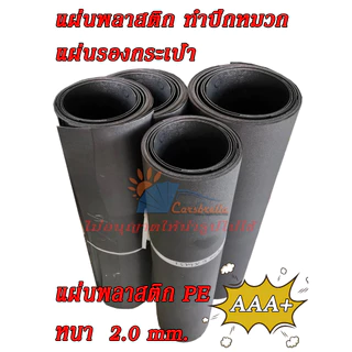 PE แผ่นสำหรับรองก้นกระเป๋า หนา 2.0 มม. มี 4 ขนาด สีดำ สำหรับรองก้นกระเป๋า/ทำปีกหมวก