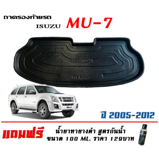 ถาดท้ายรถ ยกขอบ ตรงรุ่น  Isuzu Mu-7 (ขนส่ง 1-3วันถึง)ถาดท้ายรถยนต์ ถาดสำภาระMu7 (แถมเคลือบยางดำกันน้ำ)