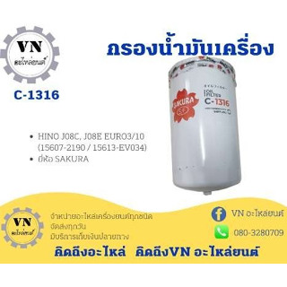 กรองน้ำมันเครื่อง C-1316 HINO J08C,J08E,EUR03/10 (15607-2190/15613-EV034) ยี่ห้อ SAKURA