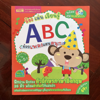 หนังสือภาพ เรื่อง ร้อง เล่น เรียนรู้ ABC ด้วยเพลงแสนสนุก