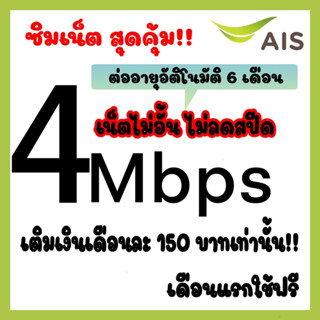 📌พร้อมส่ง📌เน็ตแรง 4mbps ไม่อั้นไม่ลดสปีด.เดือนละ 150 บาทเท่านั้น!!