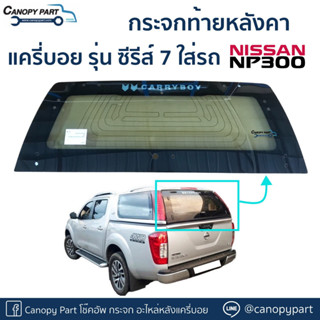 📍กระจกฝาท้ายหลังคาแครี่บอยรุ่น ซีรี่ย์ 7 มีเส้นไล่ฝ้าใส่รถ NISSAN NP300