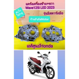 แคร้งเครื่องเวฟ125iLEDปี2023แท้เบิกศูนย์Hondaได้1คู่