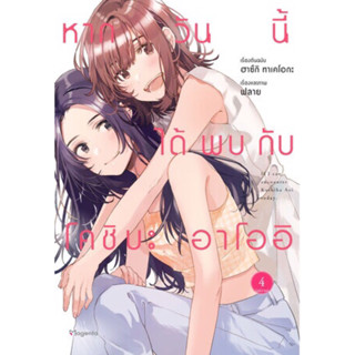 (PHN)(มังงะ) หากวันนี้ได้พบกับโคชิบะ อาโออิ เล่ม 1-4(จบ)