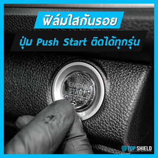 [TOP-SHIELD] ฟิล์มใสกันรอยปุ่มสตาร์ท Push Start ติดรถได้ทุกรุ่น