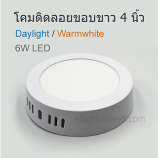 DC โคมดาวไลท์กลมขอบขาว แบบติดลอย 6W LED มีแสงขาวและวอร์ม