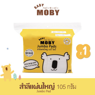 BABY MOBY สำลีแผ่นใหญ่จัมโบ้ 105g (1 ห่อ) ทำจากฝ้ายแท้ 100% ไม่เป็นขุย เบบี้ โมบี้