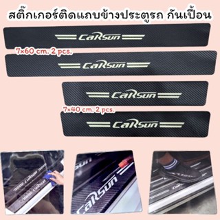 สติ๊กเกอร์​ติดแถบข้างประตูรถ กันเปื้อน​ 4 pcs.