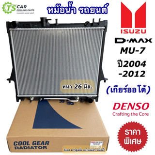 หม้อน้ำอีซูซุ มิว7 ดีแม็กซ์ MU7 DMAX ปี2003-11 เกียร์ออโต้ (CoolGear 2370) Isuzu D-max ดีแม็ก Mu-7 Denso หม้อน้ำรถยนต์