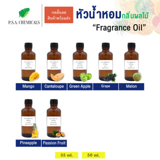 หัวน้ำหอม กลิ่นผลไม้ ไม่ผสมแอลกอฮอล์ ขนาด 35 g / 50 g