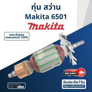 ทุ่น สว่านมากีต้า Makita มากีต้า รุ่น 6501