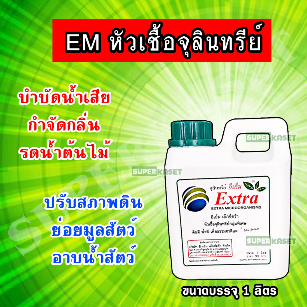 EM Extra อี - เอ็ม เอ็กซ์ตร้า หัวเชื้อจุลินทรีย์ กลุ่มพิเศษ ใช้ในการเกษตร ปศุสัตว์ ( ขนาด 1 ลิตร )