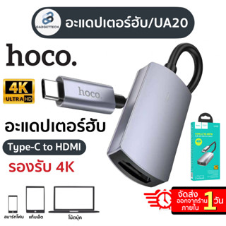 Hoco UA20 ตัวแปลง Type-C เป็น HDMI สาย TYPE-C เชื่อมต่อภาพเเละเสียงขึ้นจอ 4K HD / 30Hz 3840x2160P สมาร์ทโฟน แท็บเล็ต โน้