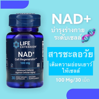 พร้อมส่ง ถูกที่สุด 🎉 Life Extension NAD+ Cell Regenerator Nicotinamide Riboside 100mg #วิตามินชะลอวัย ฟื้นฟูร่างกาย