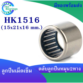 HK1516 ตลับลูกปืนเม็ดเข็ม แบริ่งเม็ดเข็ม HK 1516 needle ขนาดรูใน 15 มิล ( 15x21x16 mm. ) เม็ดเข็ม ( หมุน 2 ทาง )