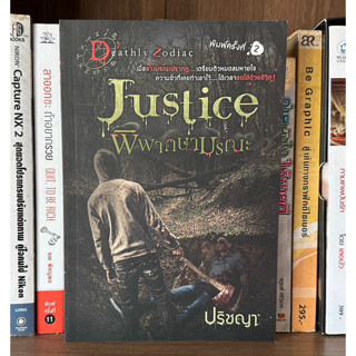 หนังสือมือสอง Justice พิพากษามรณะ ชุด Deathly Zodiac ผู้เขียน ปริชญา