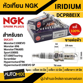 หัวเทียน NGK IRIDIUM IX รุ่นDCPR8EIX (6546)/ต่อหัว ของแท้100% Ducati Monster1100EVO/696/796 ABS/Sport 1000sหัวเทียน