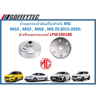 G065 ฝาถอดกรองน้ำมันเครื่องเหล็กชุบสำหรับ MG3,MG5,MG6,MG ZS(2015-2020)สำหรับถอดกรองเบอร์ LPW100180 ใช้กับข้อต่อครึ่งนิ้ว