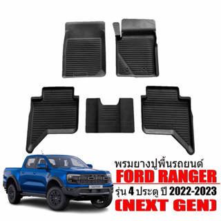 ผ้ายางรถยนต์ FORD RANGER/RAPTER (4ประตู) ปี2022-2023 ผ้ายางปูพื้นรถ รถยนต์ พรมยาง พรมปูพื้นรถ รถ ผ้ายาง