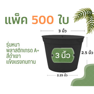 (แพ็ค 500 ใบ) กระถางต้นไม้ 3 นิ้ว กระถางพลาสติก กระถาง สีดำเงา