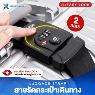 (ไม่มีสกรีน) XTravelGear สายรัดกระเป๋าเดินทาง TSA รุ่น EASY LOCK มีรหัสล็อก 2 เมตร Travel Luggage Strap - XA0011