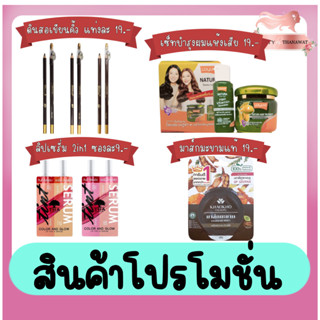 (สินค้าราคาโปรโมชั่น 9.-/19.-) Tha 2 in 1 Lip Tint &amp; Serum / Woonae Eyebrow Pencil / Lolane Natura / Khaa Kha Mark