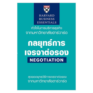 c111 กลยุทธ์การเจรจาต่อรอง (NEGOTIATION: HARVARD BUSINESS ESSENTIALS) 9789744146083