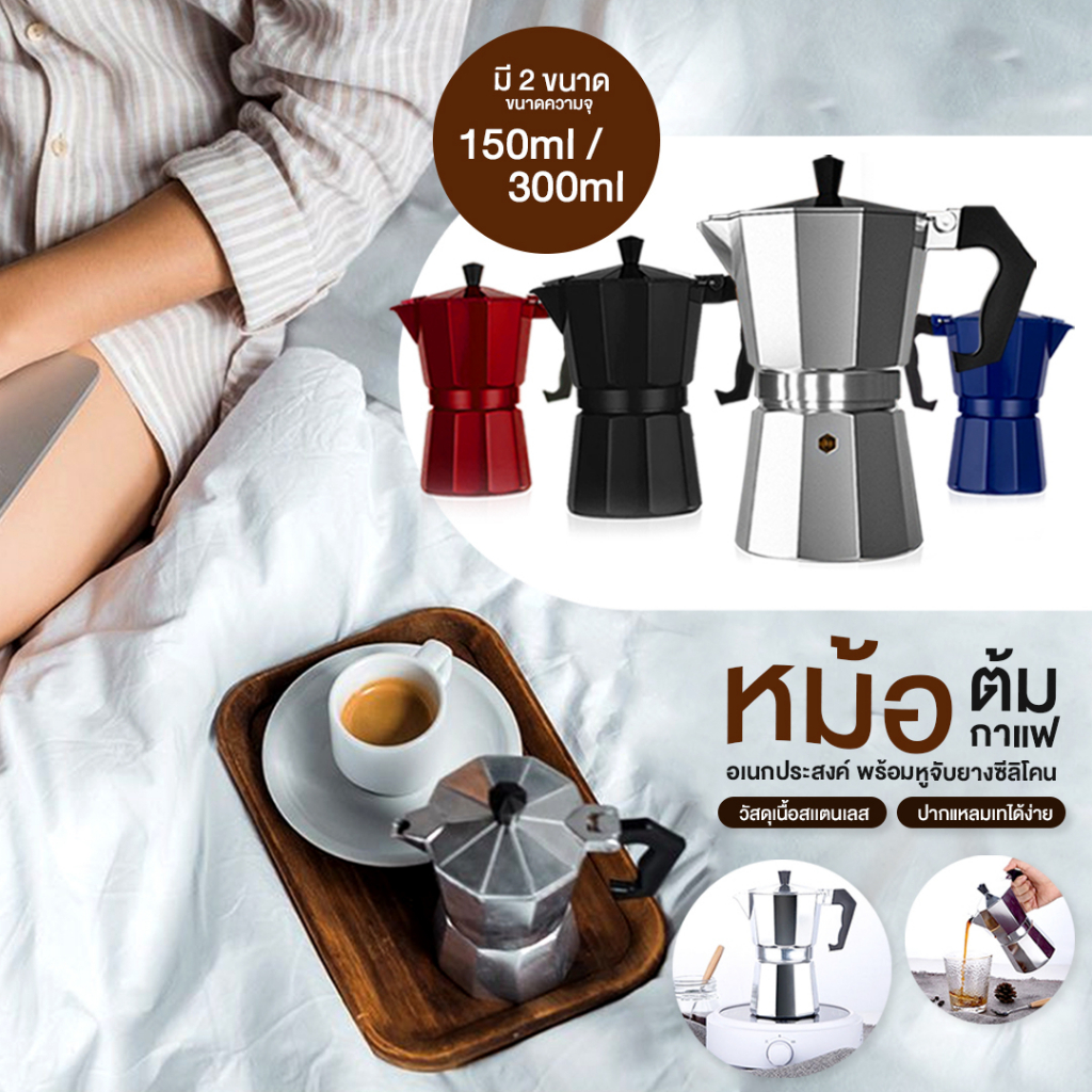 Moka Pot หม้อต้มกาแฟ กาต้มกาแฟ เครื่องชงกาแฟ มอคค่าพอท กาต้มกาแฟสดแบบพกพา หม้อต้มกาแฟแรงดัน