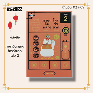 หนังสือ ภาษาจีน ใครว่ายาก เล่ม 2 : คำศัพท์ คำอ่าน คำแปล ไวยากรณ์ หลักการใช้ภาษา บทสนทนา ประโยคที่ใช้ในชีวิตประจำวัน