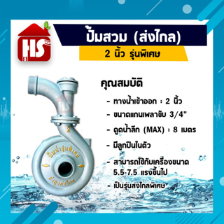 ปั้มสวม(ส่งไกล) 2นิ้ว รุ่นพิเศษ ปั๊มน้ำ ปั๊มมิเนียม สำหรับชนเครื่องยนต์