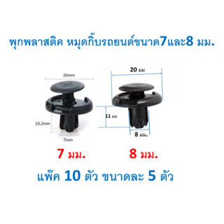 GOFFFYTEC-A036 (แพค10ตัว แบบละ5ตัว)พุกพลาสติค คลิปหมุดยึดกันชน ซุ้มล้อ แผงจิ้งหรีด พรมในรถยนต์ขนาด7และ8มมใช้ในรถได้หลายร