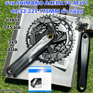 จาน SHIMANO ACERA FC-M371 44-32-22T 175MM ดำ กล่อง