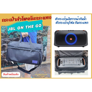 กระเป๋าใส่ลำโพง JBL Partybox on the go แบบผ้ากันน้ำ ใส่ได้พอดี