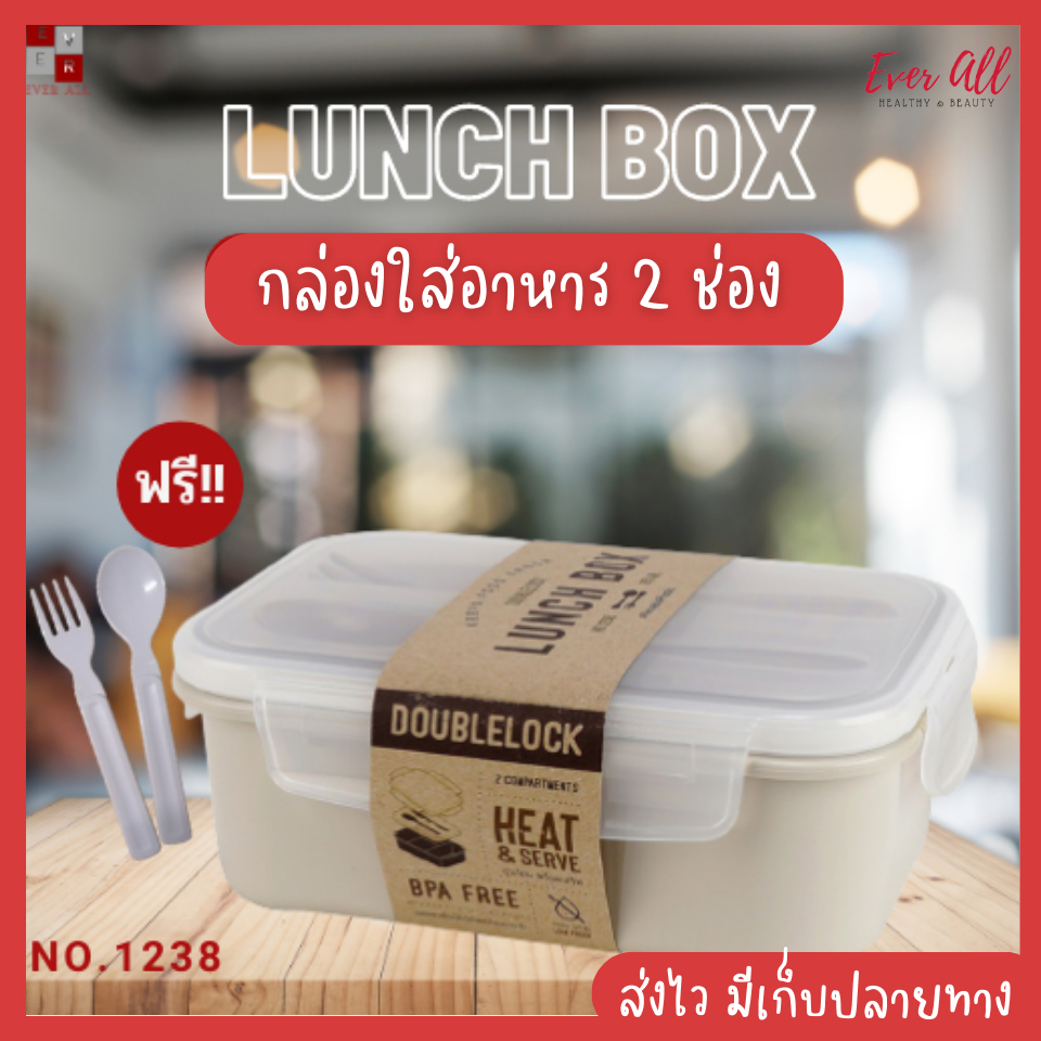 กล่องข้าว กล่องใส่อาหาร กล่องถนอมอาหารสี่เหลี่ยม Double Lock 850 มล. No. 1238