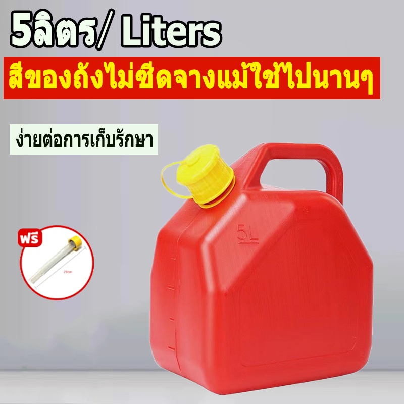 5ลิตร ถังน้ำมัน แกลลอนน้ำมัน สำรอง ถังสํารอง เติมน้ำมัน แก๊สโซลีน ถังเติม (เติมเบนซิน/ดีเซล）